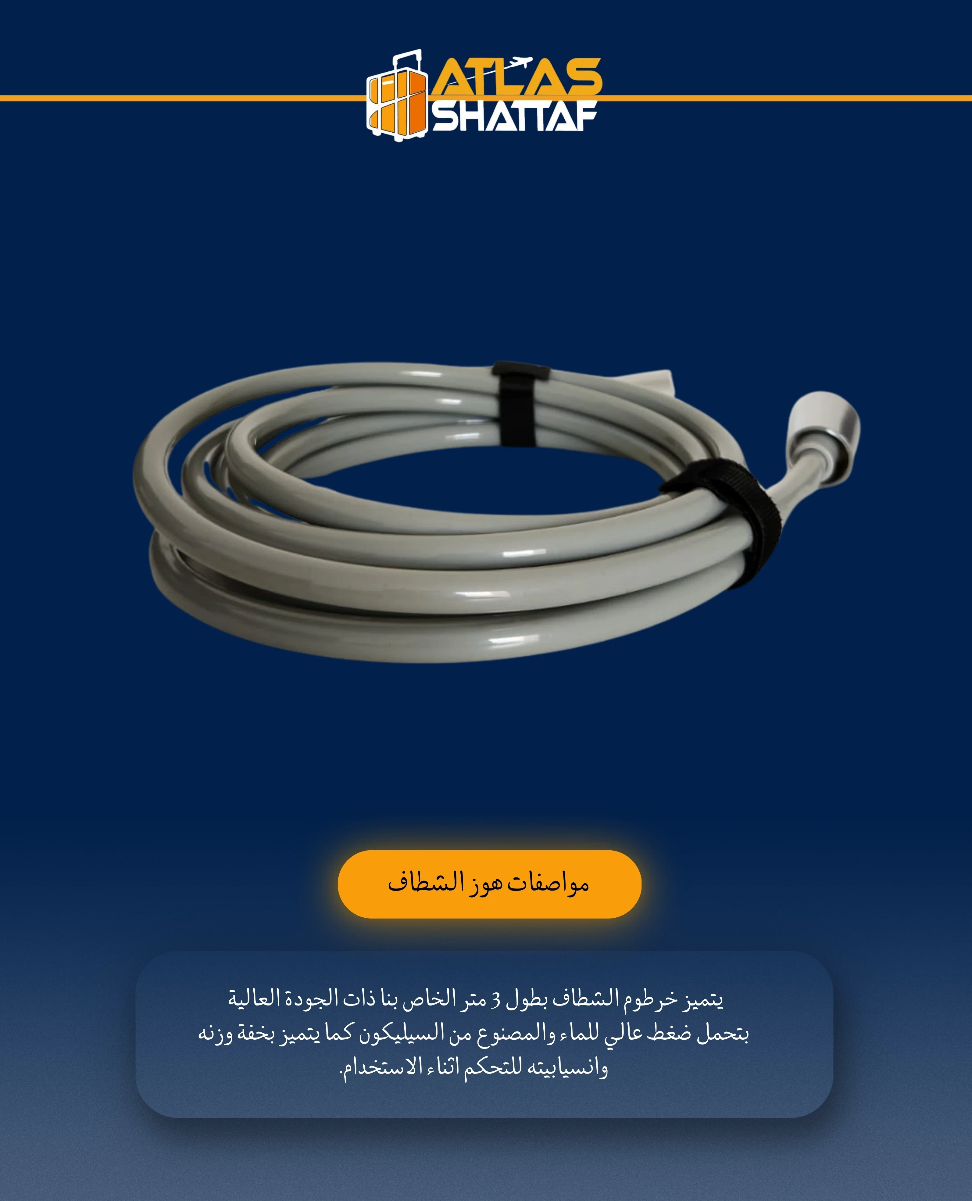 الهوز 3 متر