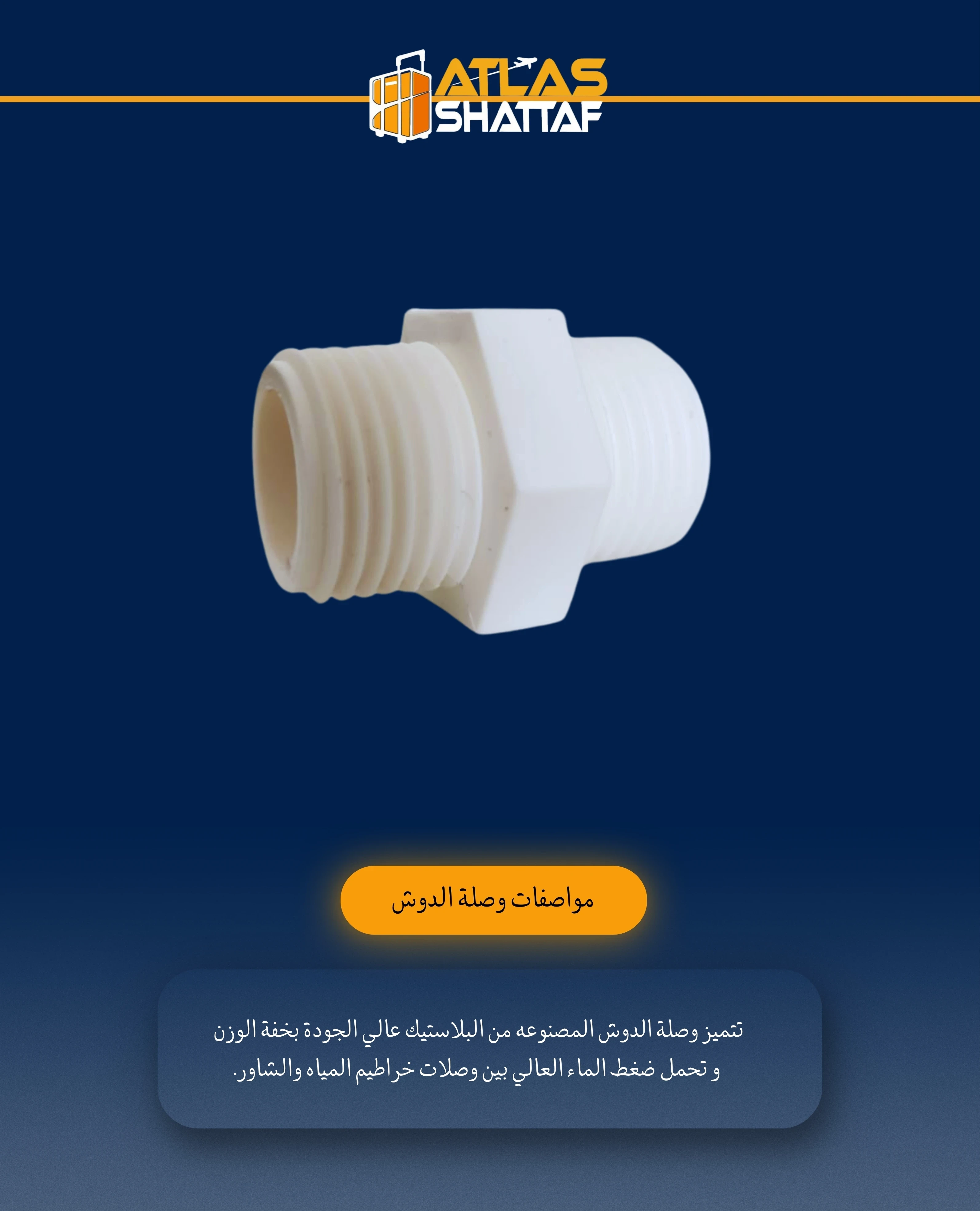 وصله الدوش